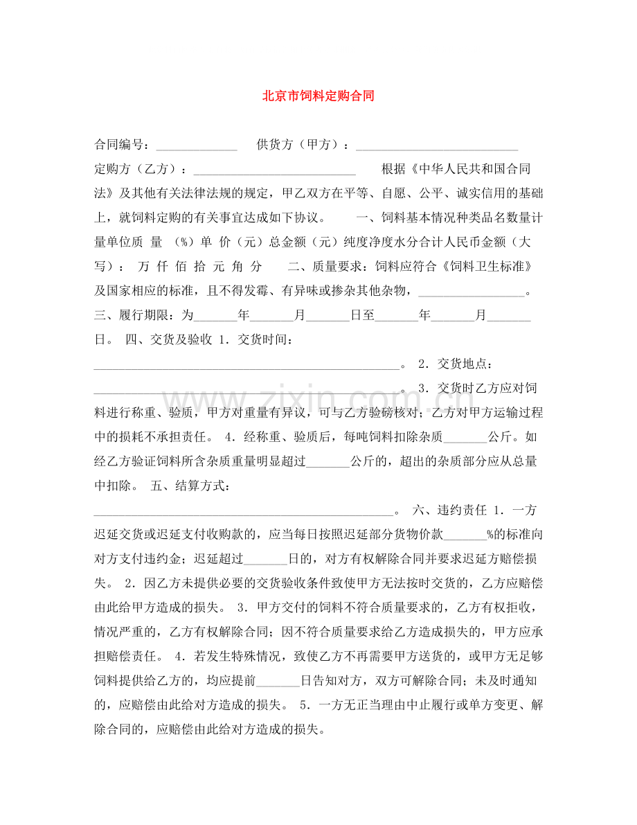 北京市饲料定购合同.docx_第1页