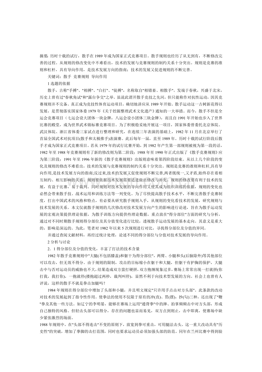 试论武术散手竞赛规则对技术发展方向的影响.doc_第1页