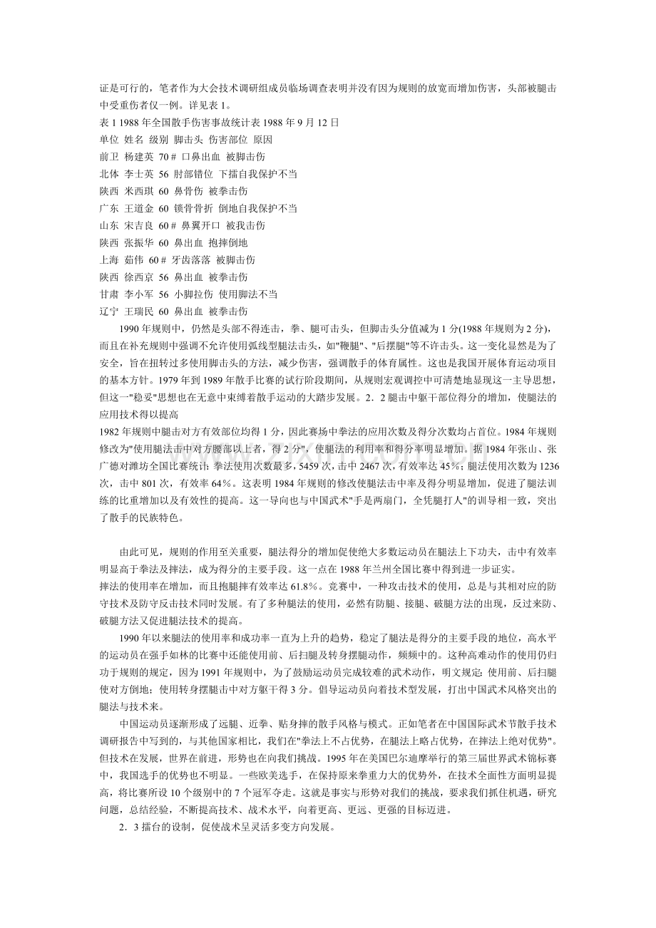 试论武术散手竞赛规则对技术发展方向的影响.doc_第2页