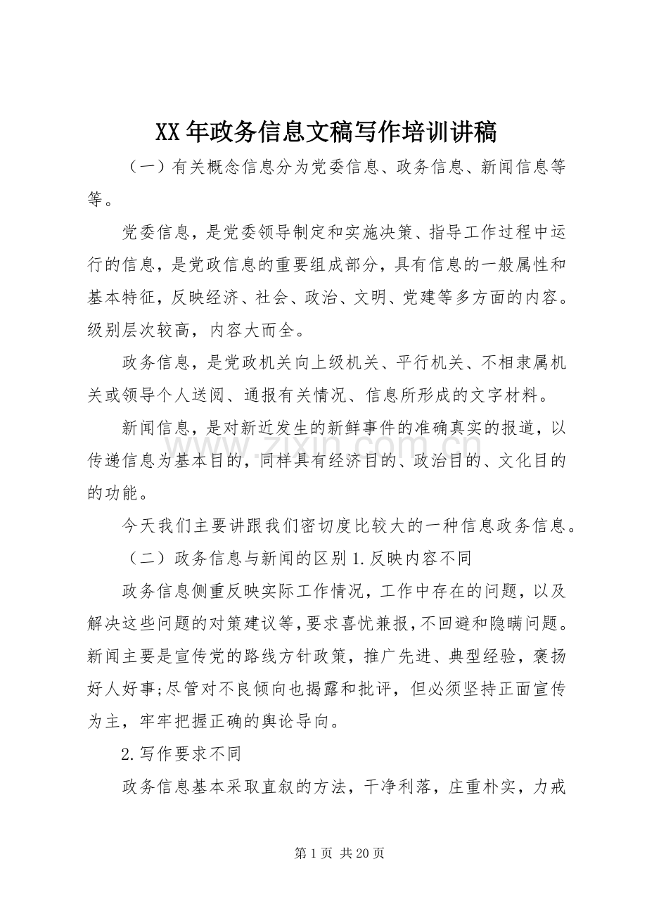 XX年政务信息文稿写作培训演讲稿.docx_第1页