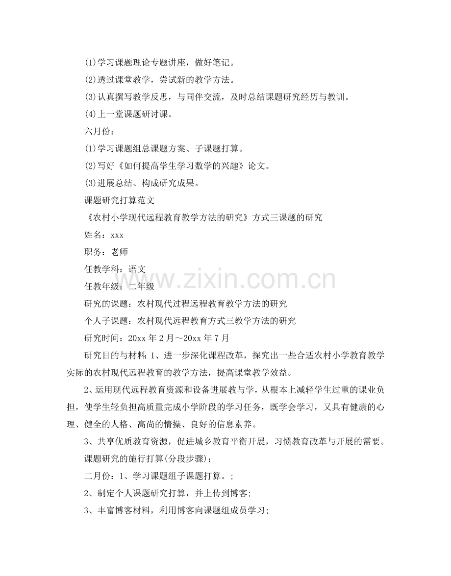 课题研究参考计划范文.doc_第2页