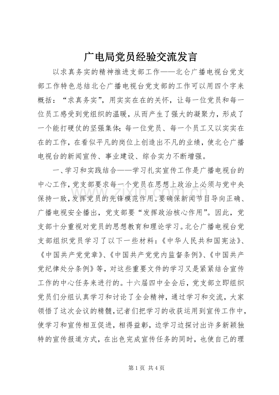 广电局党员经验交流发言.docx_第1页