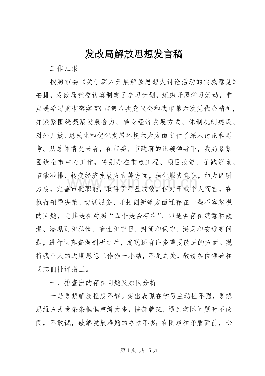 发改局解放思想发言稿.docx_第1页