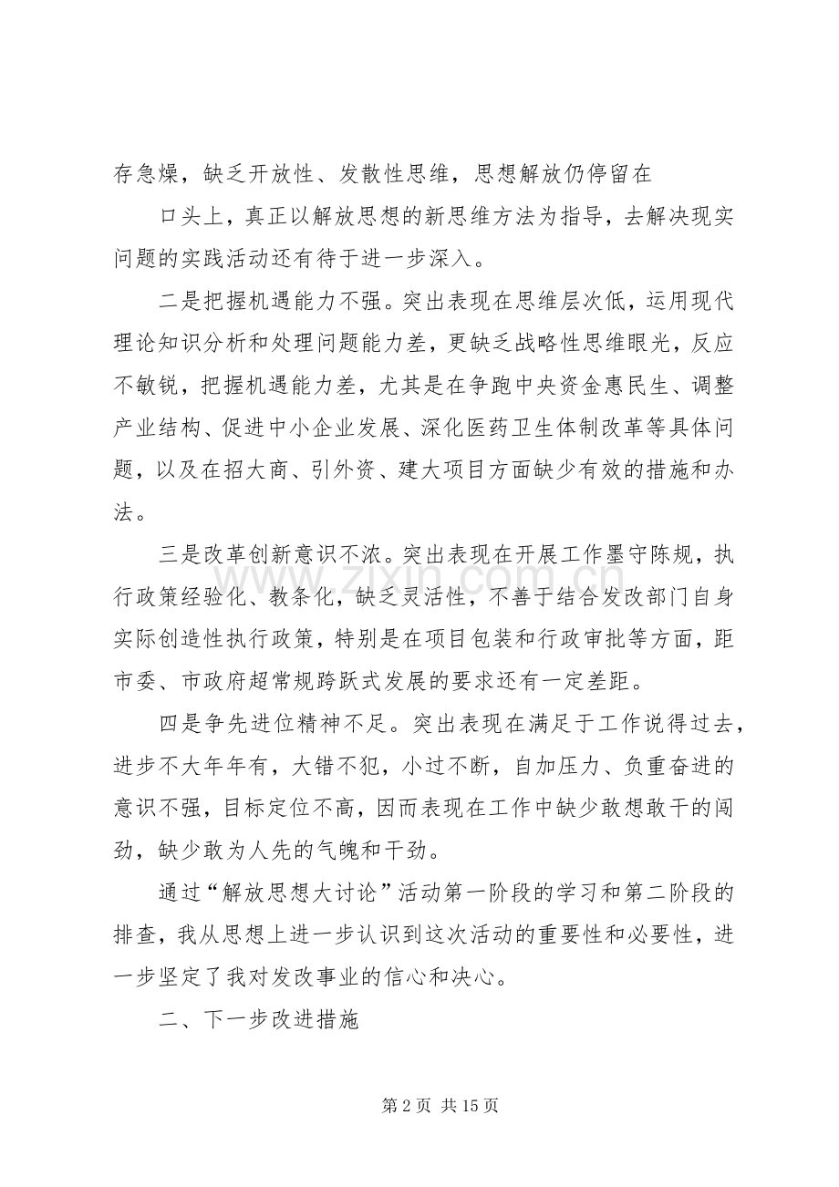 发改局解放思想发言稿.docx_第2页