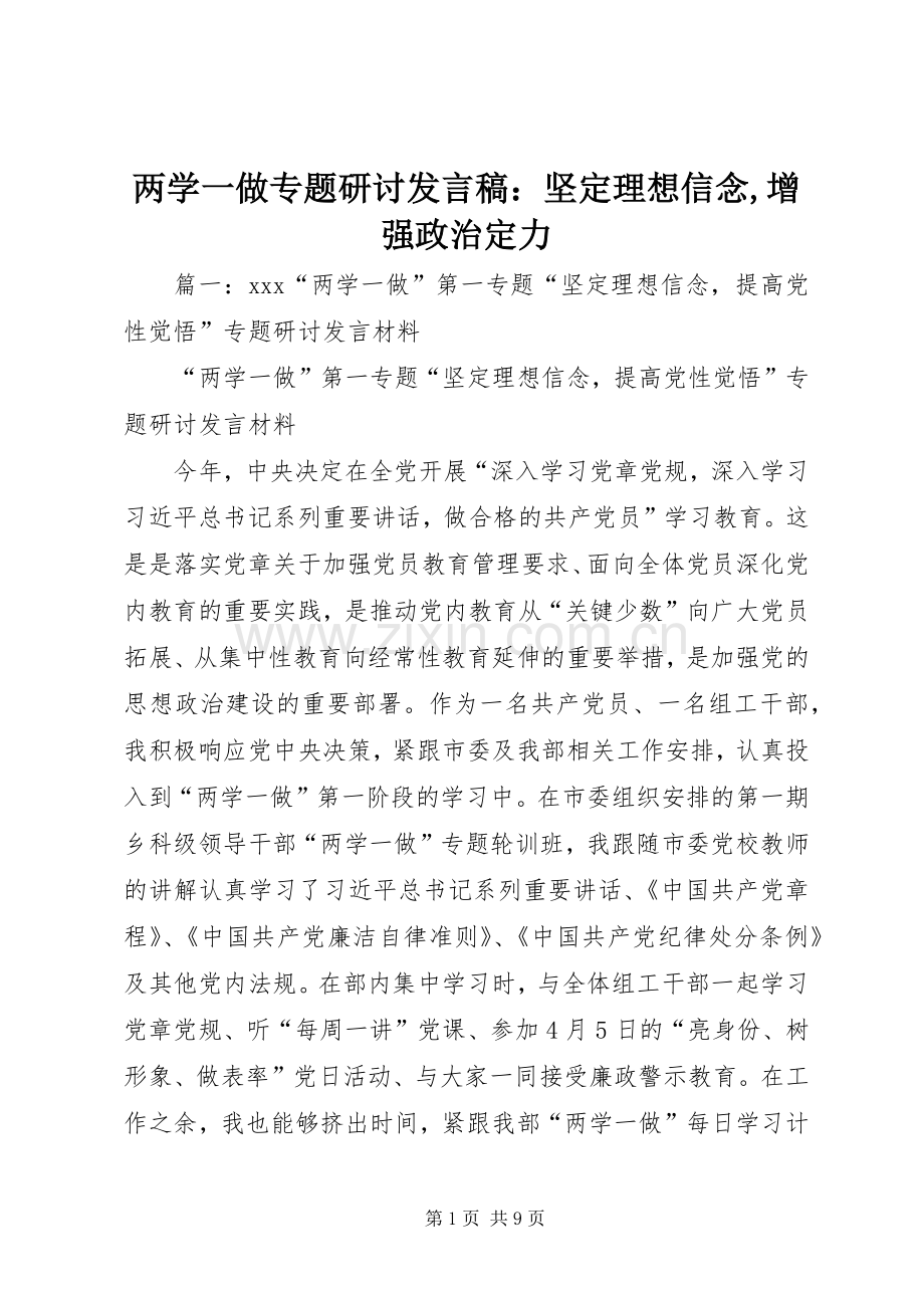 两学一做专题研讨发言：坚定理想信念,增强政治定力.docx_第1页