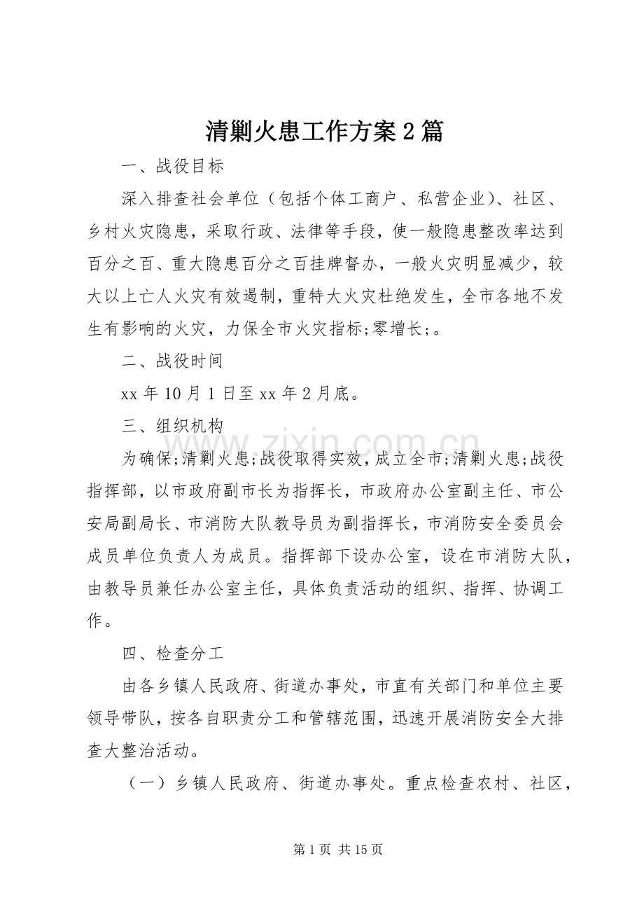 清剿火患工作实施方案2篇.docx_第1页