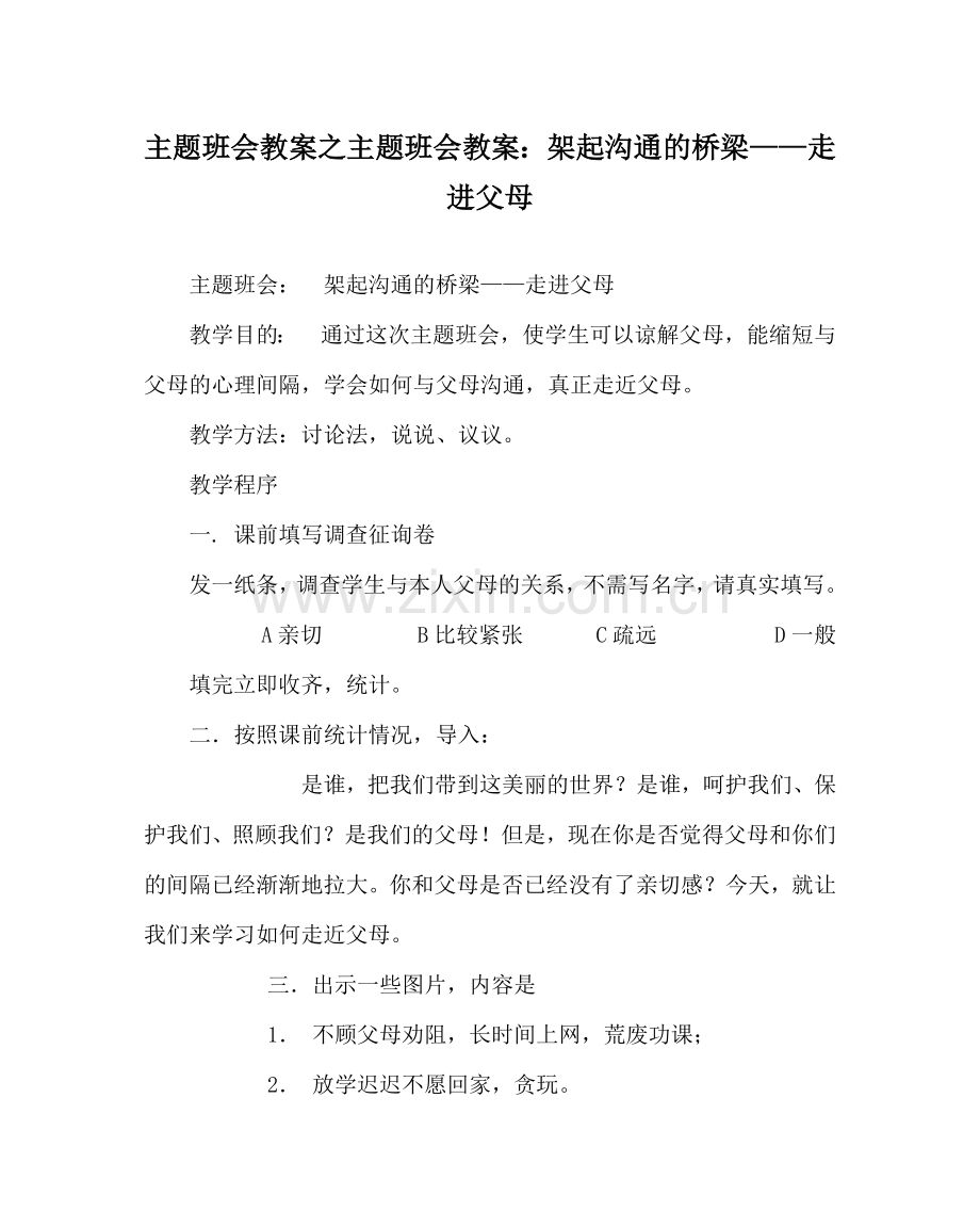 主题班会教案主题班会教案： 架起沟通的桥梁——走进父母.doc_第1页
