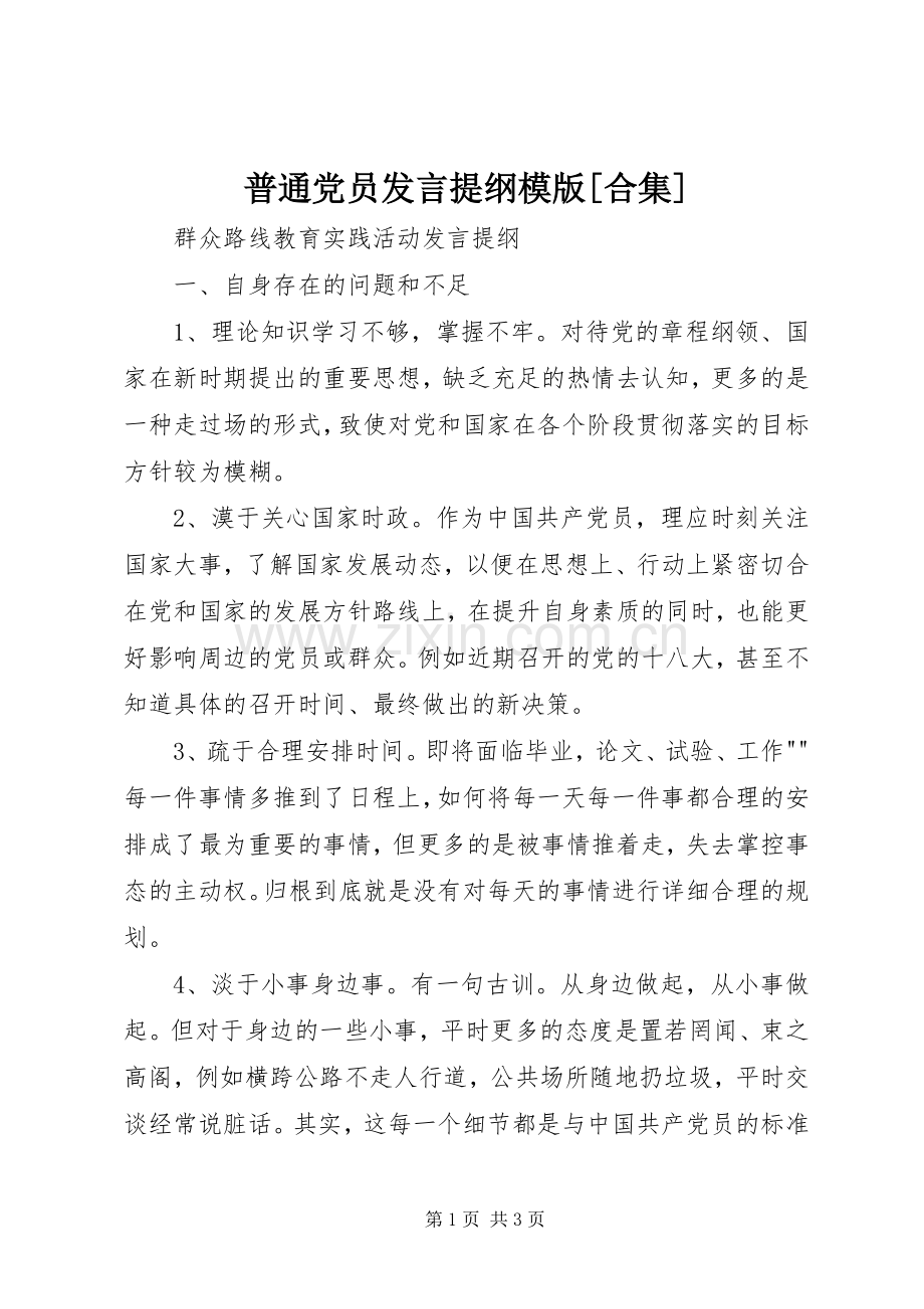 普通党员发言材料提纲模版[合集].docx_第1页