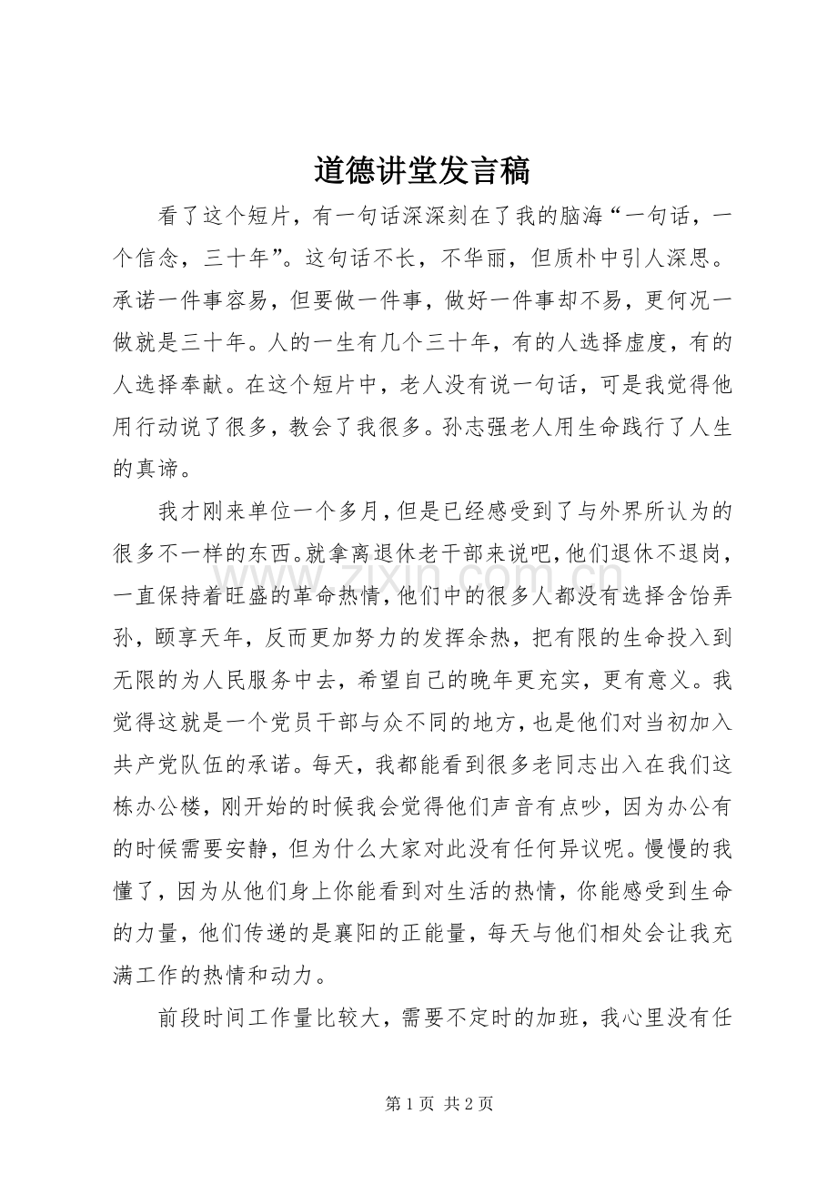 道德讲堂发言_1.docx_第1页