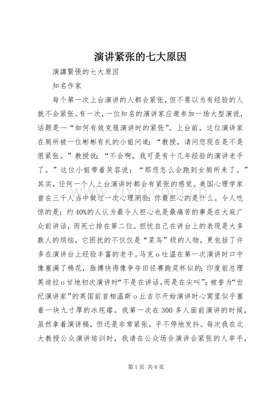 演讲紧张的七大原因.docx_第1页