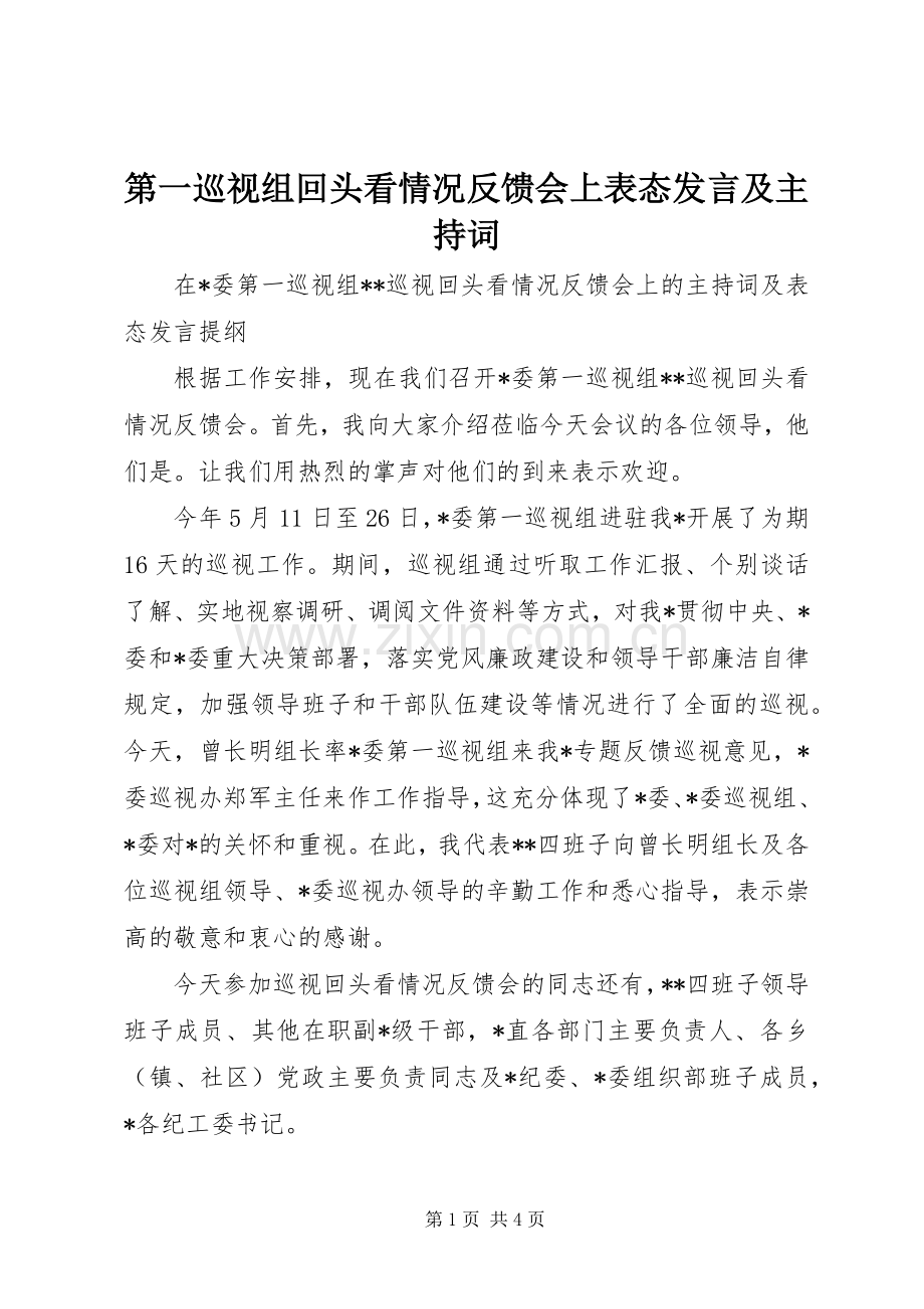 第一巡视组回头看情况反馈会上表态发言及主持词.docx_第1页