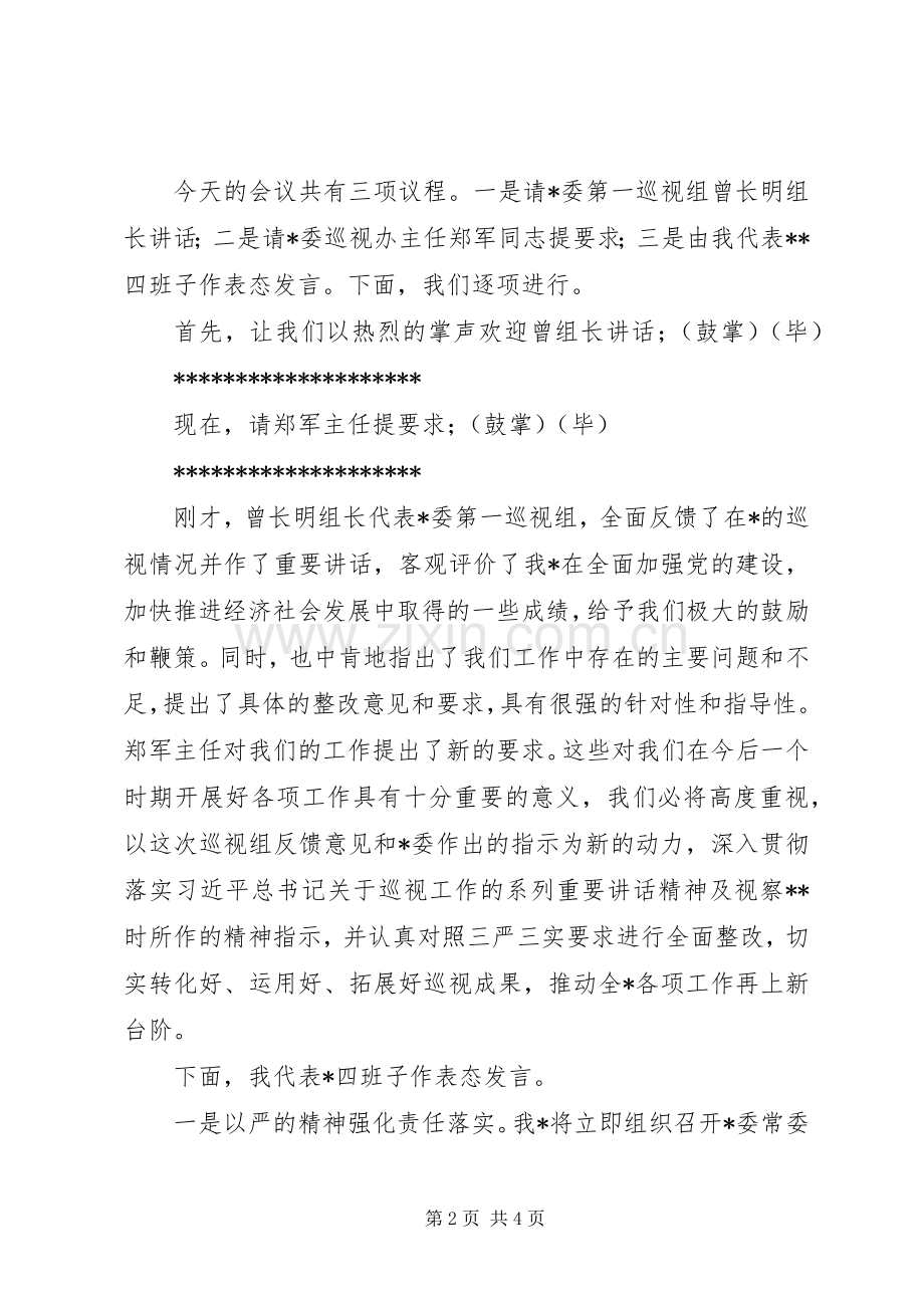 第一巡视组回头看情况反馈会上表态发言及主持词.docx_第2页
