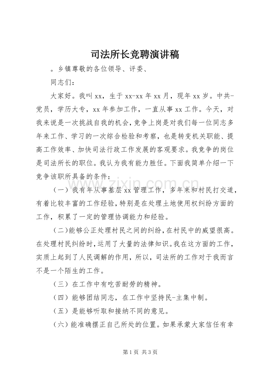 司法所长竞聘演讲稿.docx_第1页