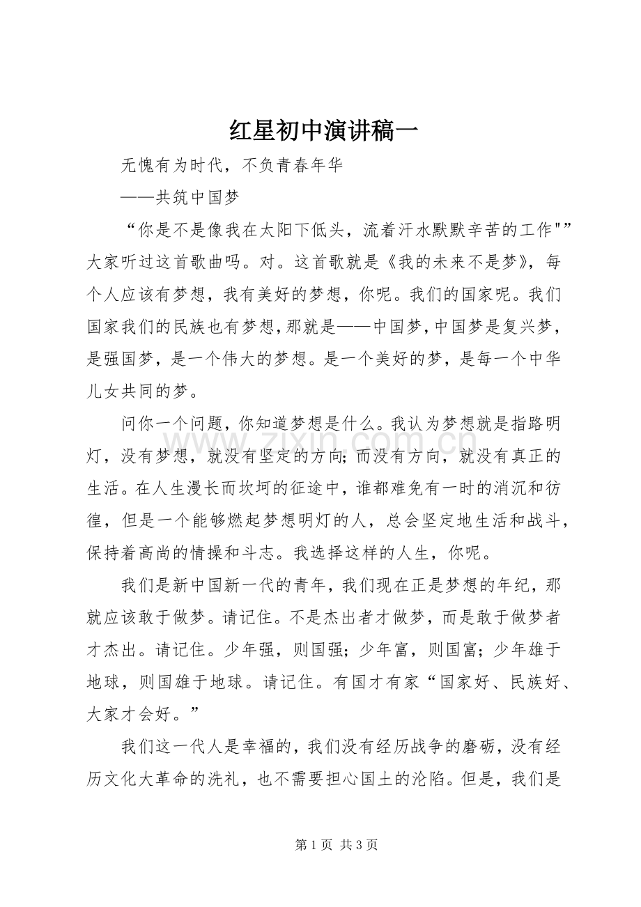 红星初中演讲稿范文一.docx_第1页