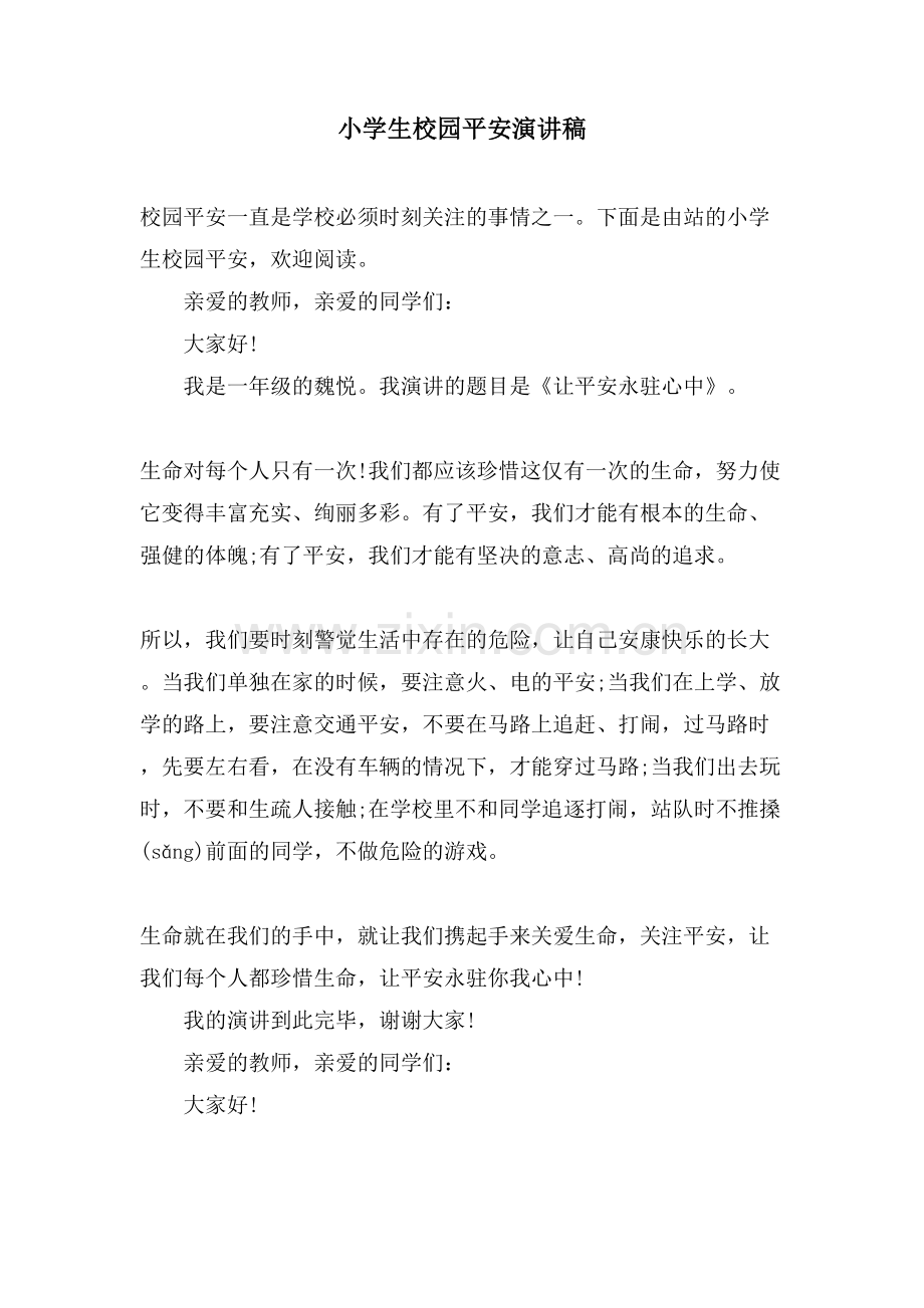 小学生校园安全演讲稿.doc_第1页