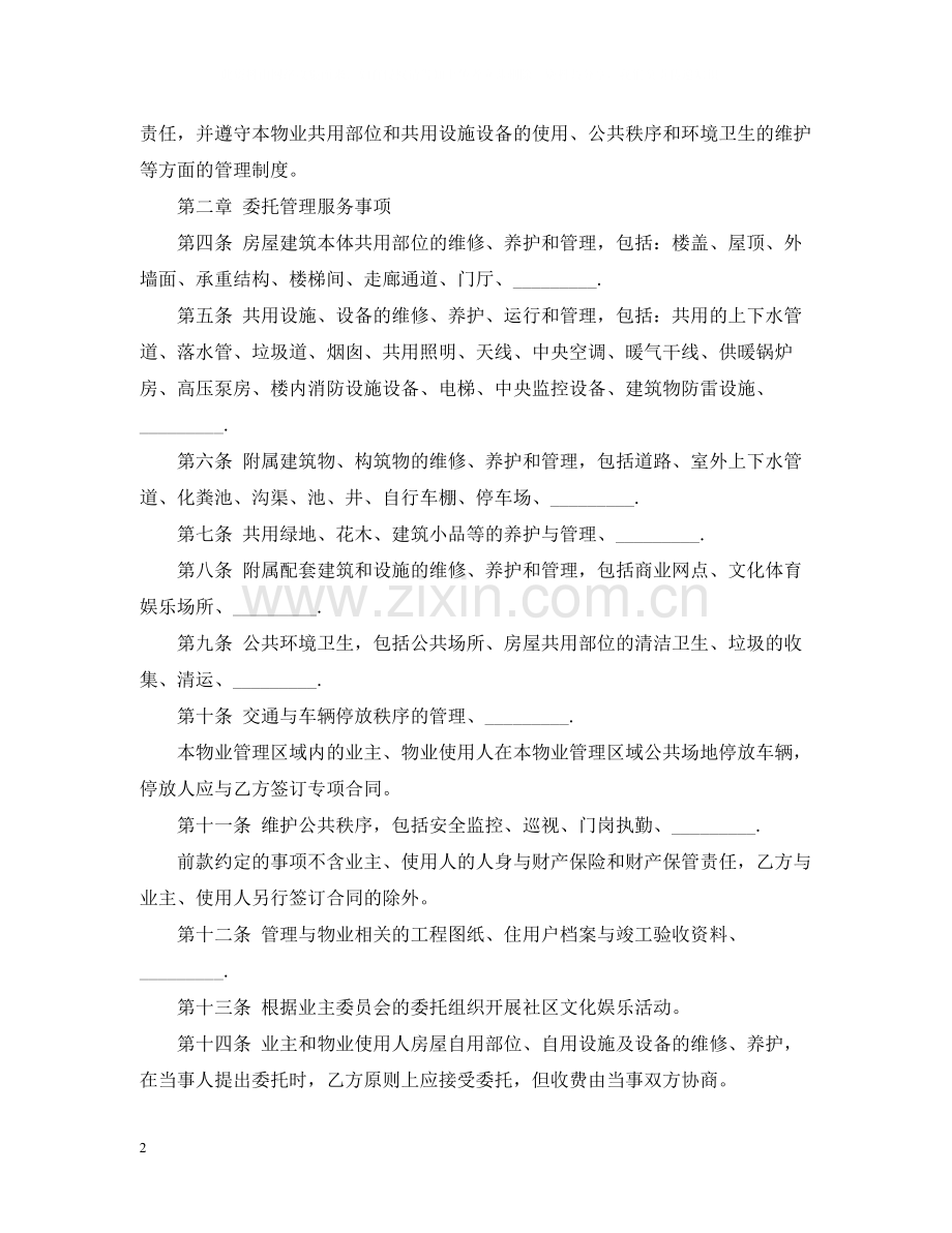 成都物业的合同范本.docx_第2页
