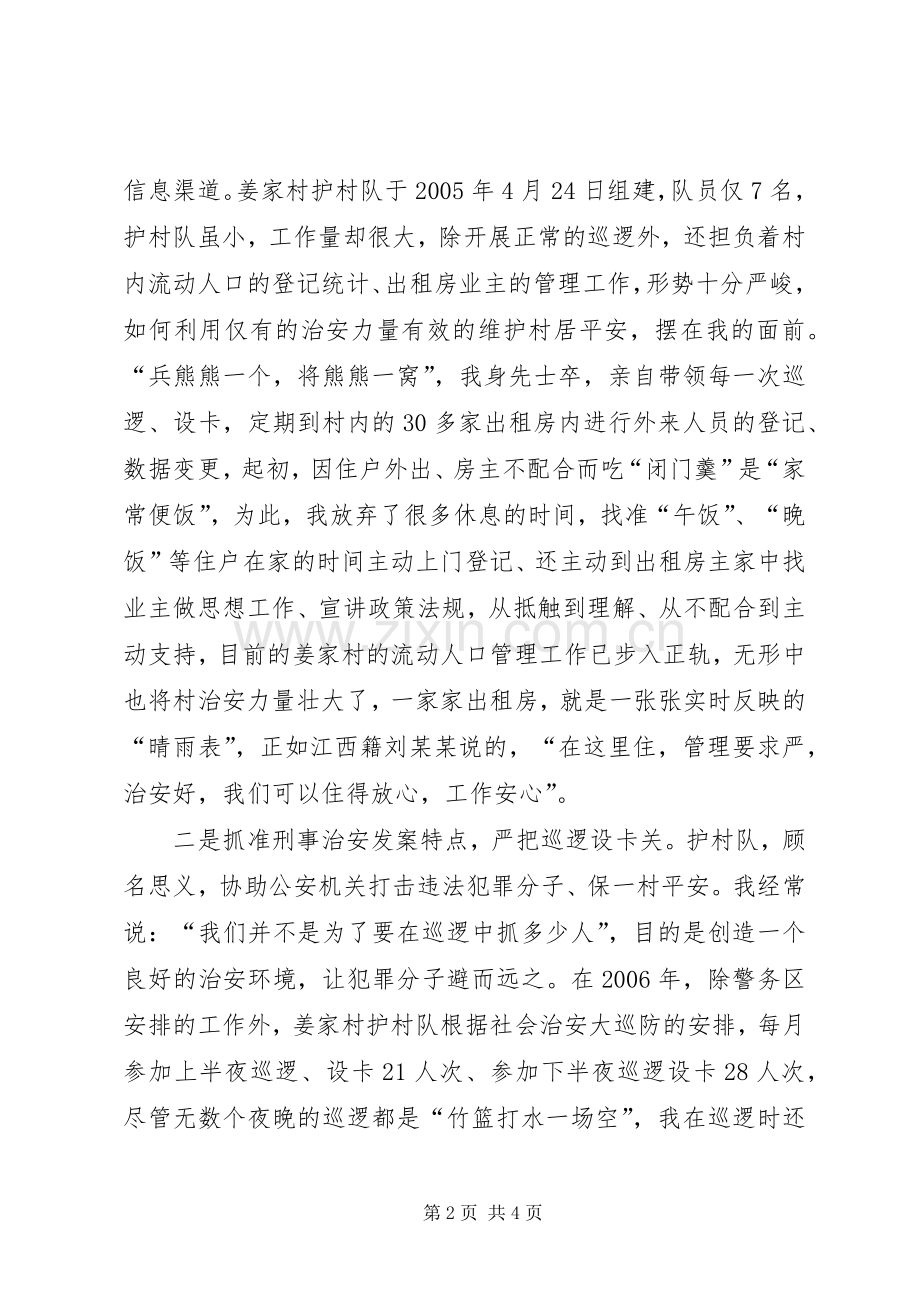 护村队队长综治工作会议经验发言材料提纲范文.docx_第2页