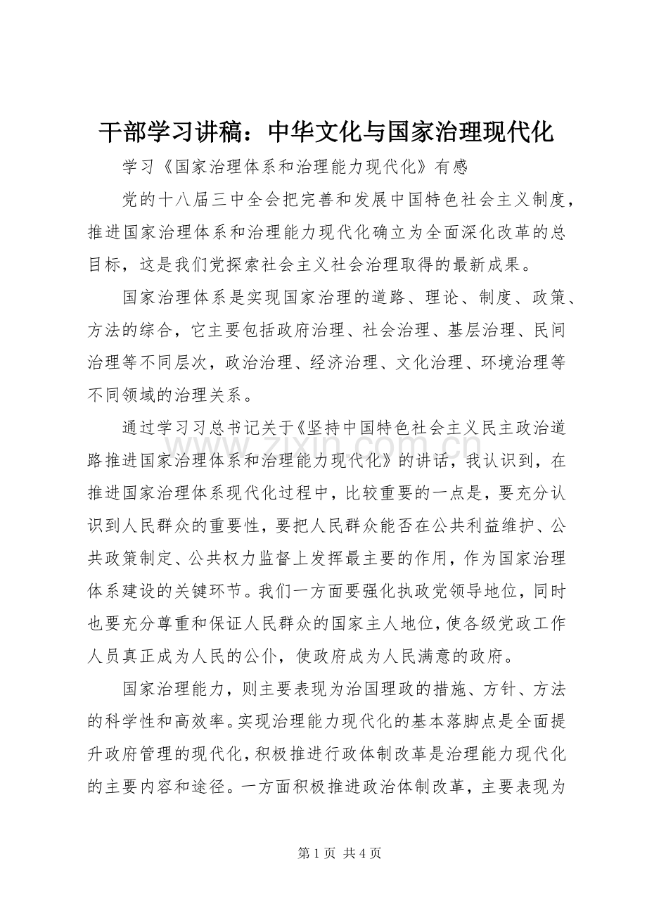 干部学习演讲稿：中华文化与国家治理现代化 (3).docx_第1页
