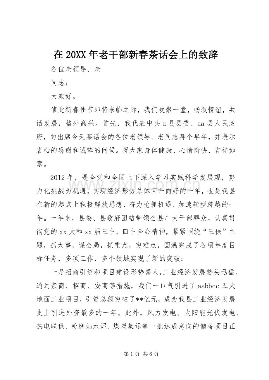 在20XX年老干部新春茶话会上的演讲致辞(4).docx_第1页