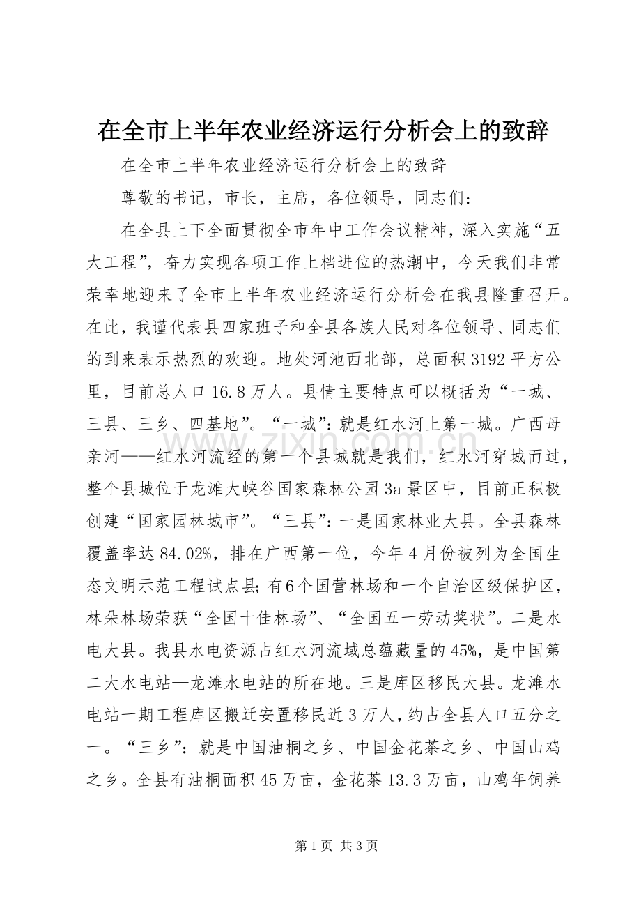 在全市上半年农业经济运行分析会上的演讲致辞.docx_第1页