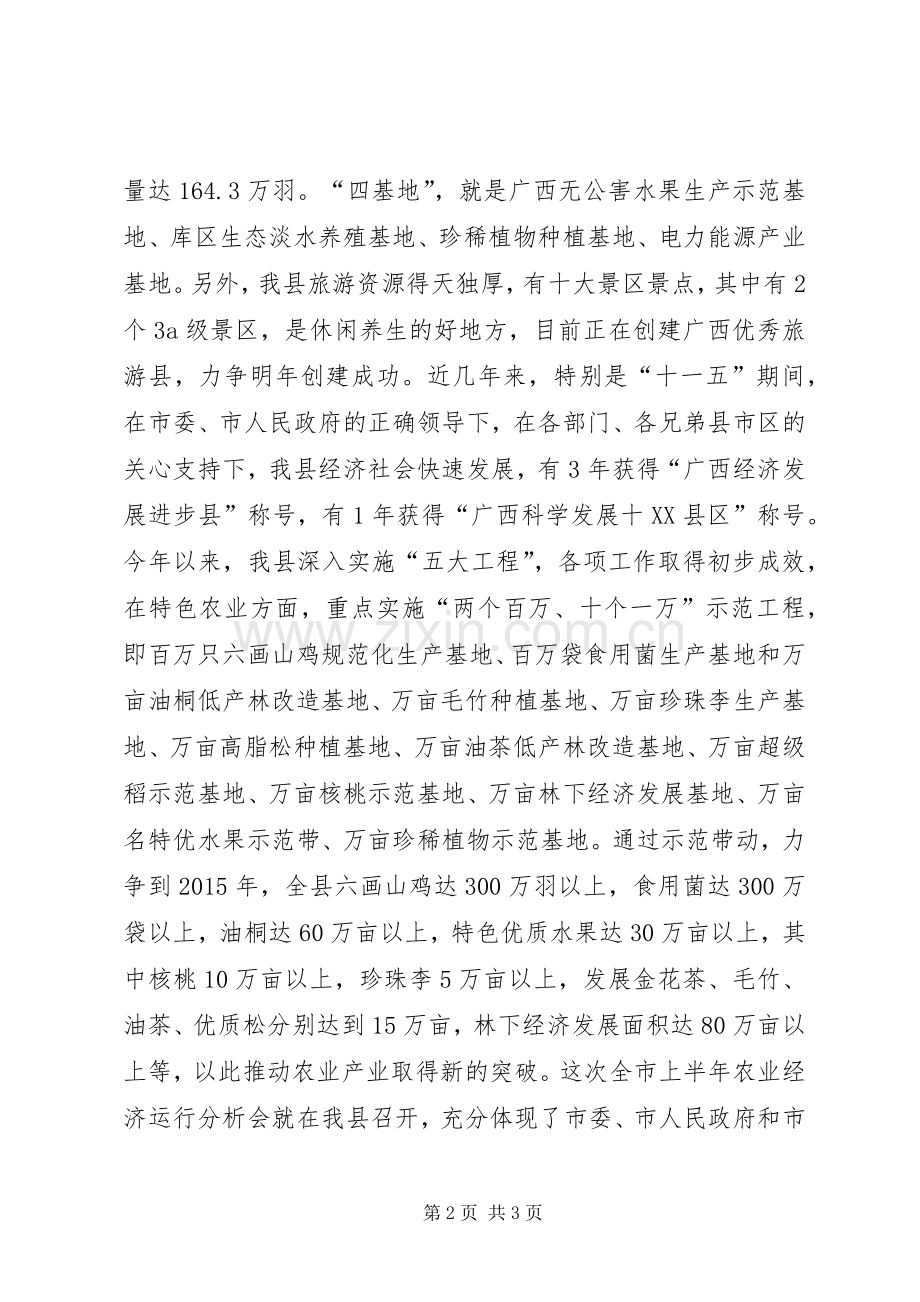 在全市上半年农业经济运行分析会上的演讲致辞.docx_第2页