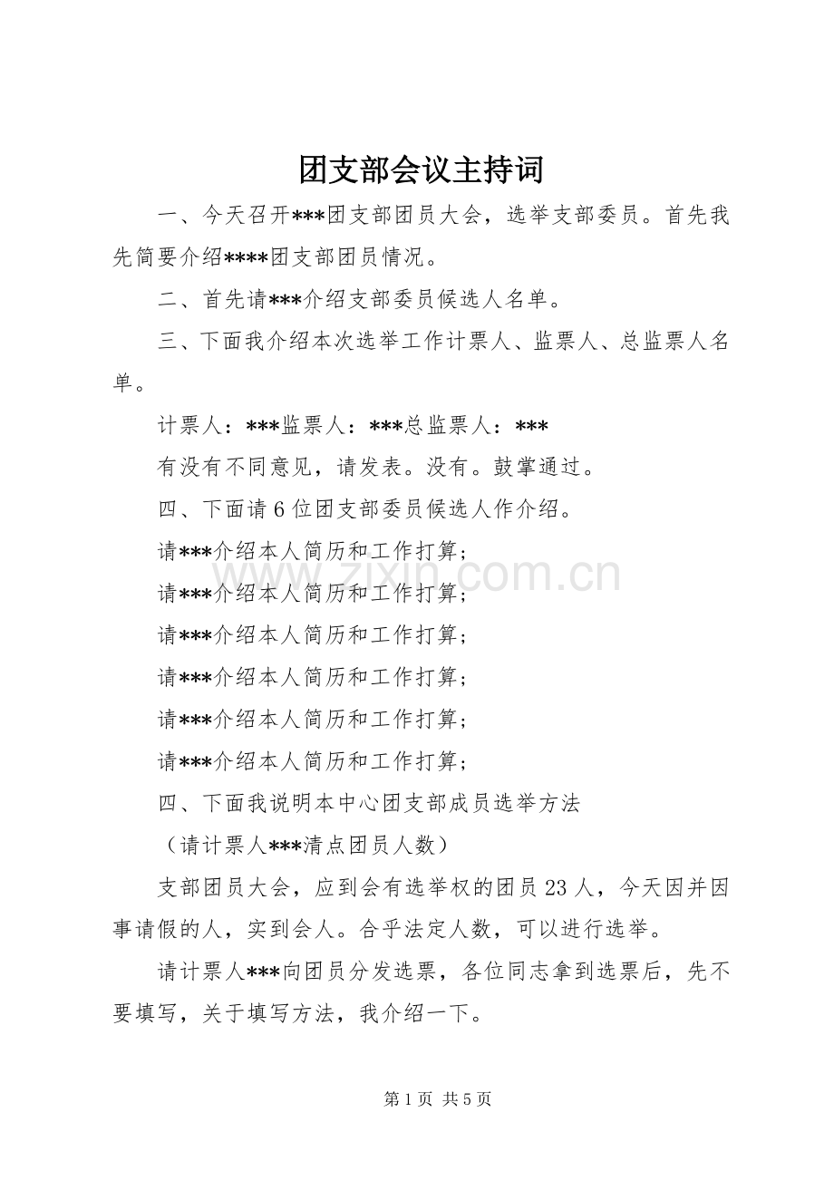 团支部会议主持稿.docx_第1页