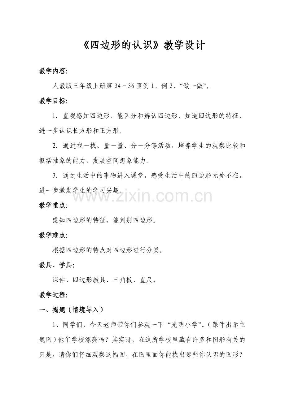 《四边形的认识》教学设计及反思.doc_第1页