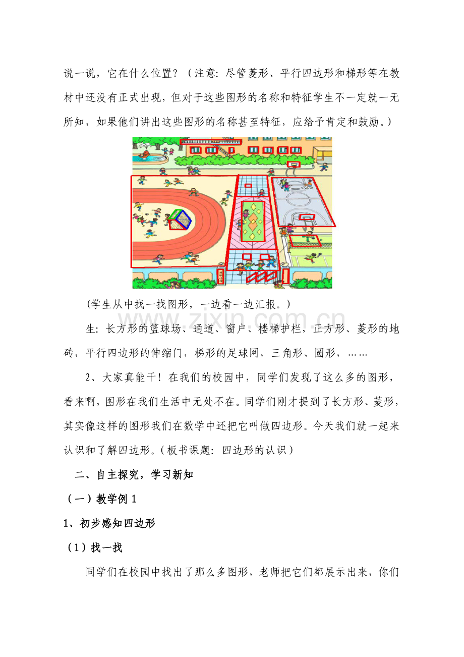 《四边形的认识》教学设计及反思.doc_第2页
