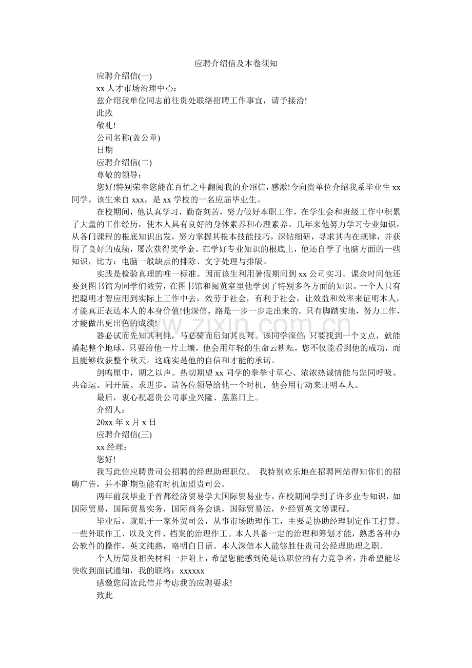应聘介ۥ绍信及注意事项.doc_第1页