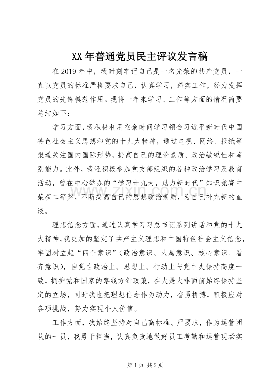 XX年普通党员民主评议发言.docx_第1页