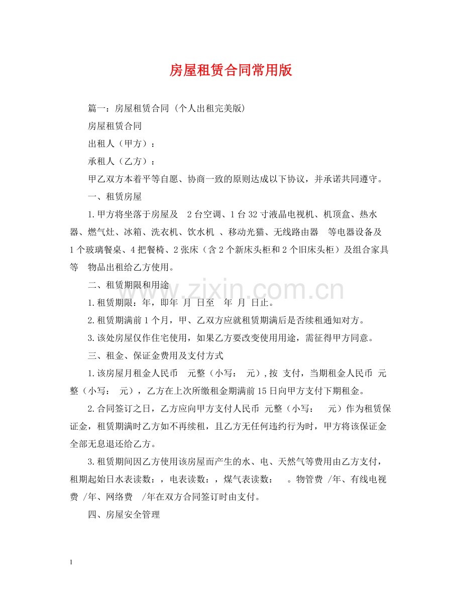 房屋租赁合同常用版2).docx_第1页