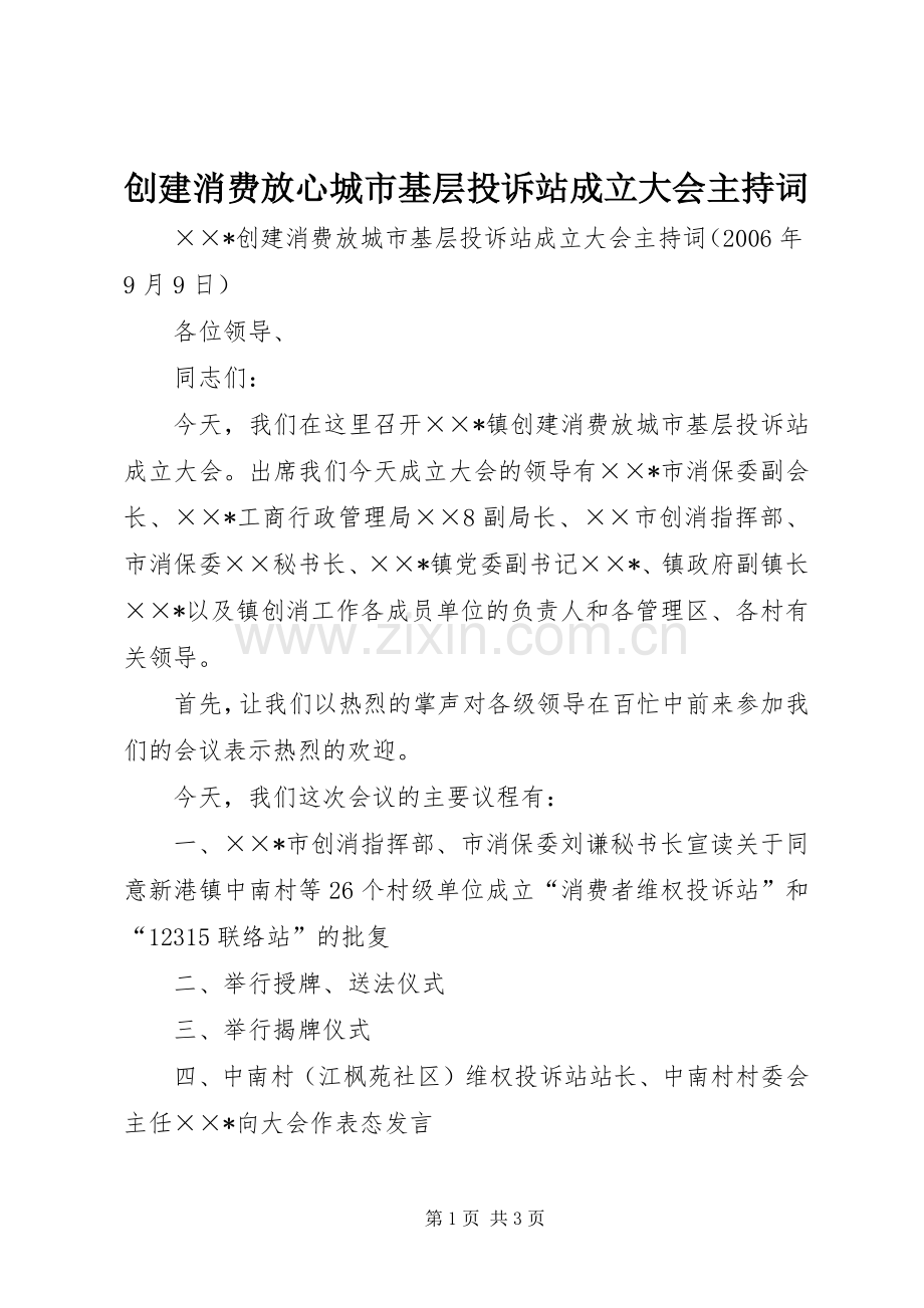 创建消费放心城市基层投诉站成立大会主持稿(5).docx_第1页