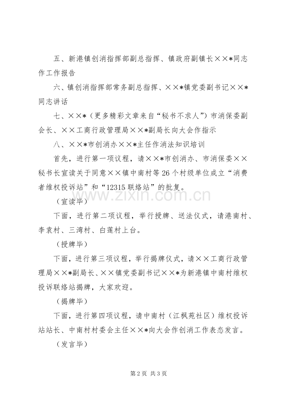创建消费放心城市基层投诉站成立大会主持稿(5).docx_第2页
