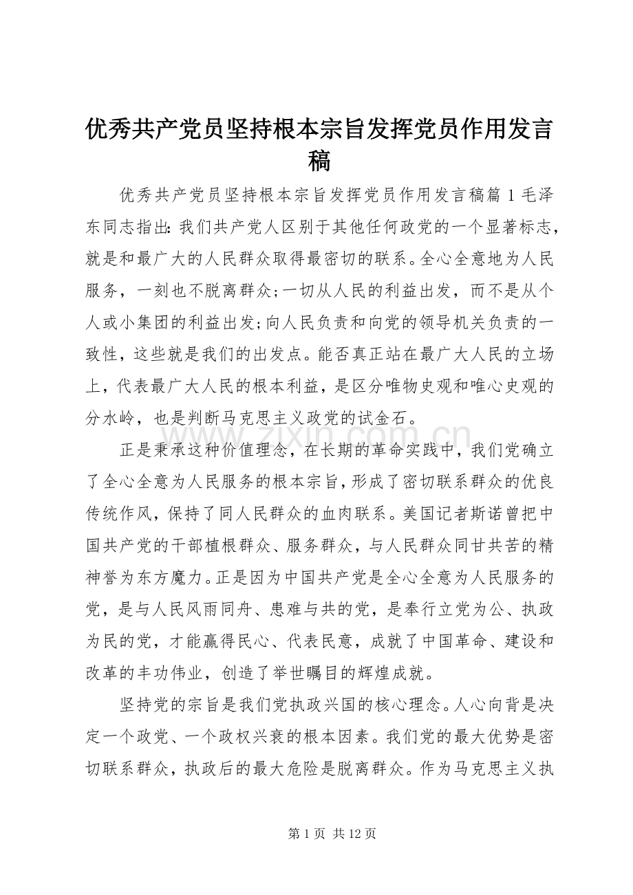 优秀共产党员坚持根本宗旨发挥党员作用发言.docx_第1页