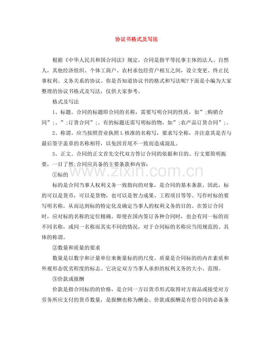 协议书格式及写法.docx_第1页