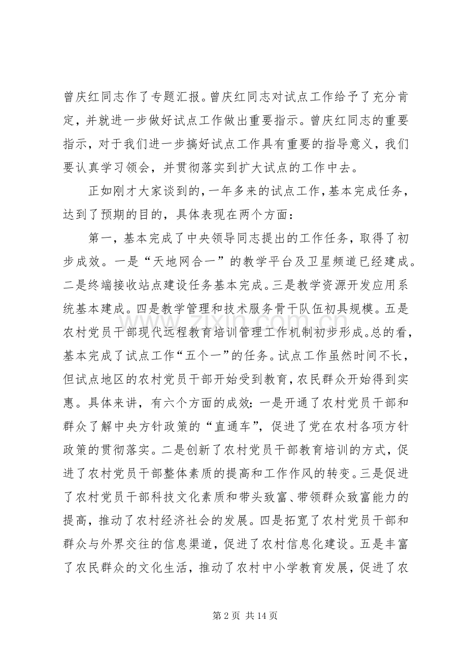 农村党员远程试点讲话.docx_第2页
