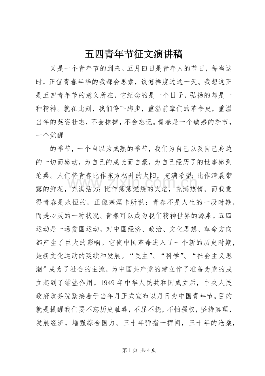 五四青年节征文演讲稿范文.docx_第1页