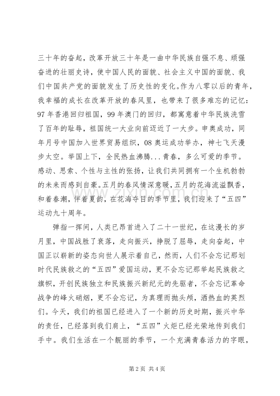 五四青年节征文演讲稿范文.docx_第2页