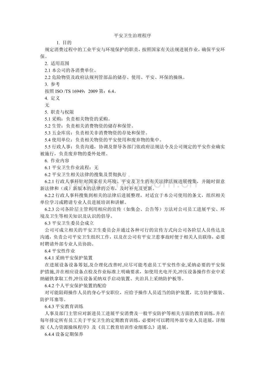 安全卫生管理程序.doc_第1页