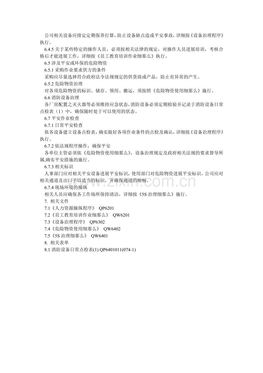 安全卫生管理程序.doc_第2页