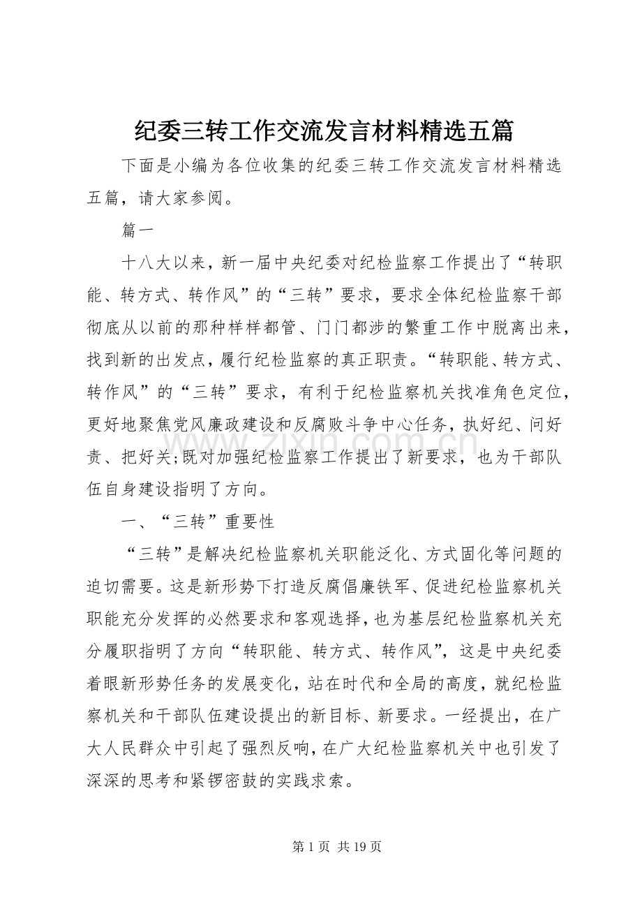 纪委三转工作交流发言材料五篇.docx_第1页