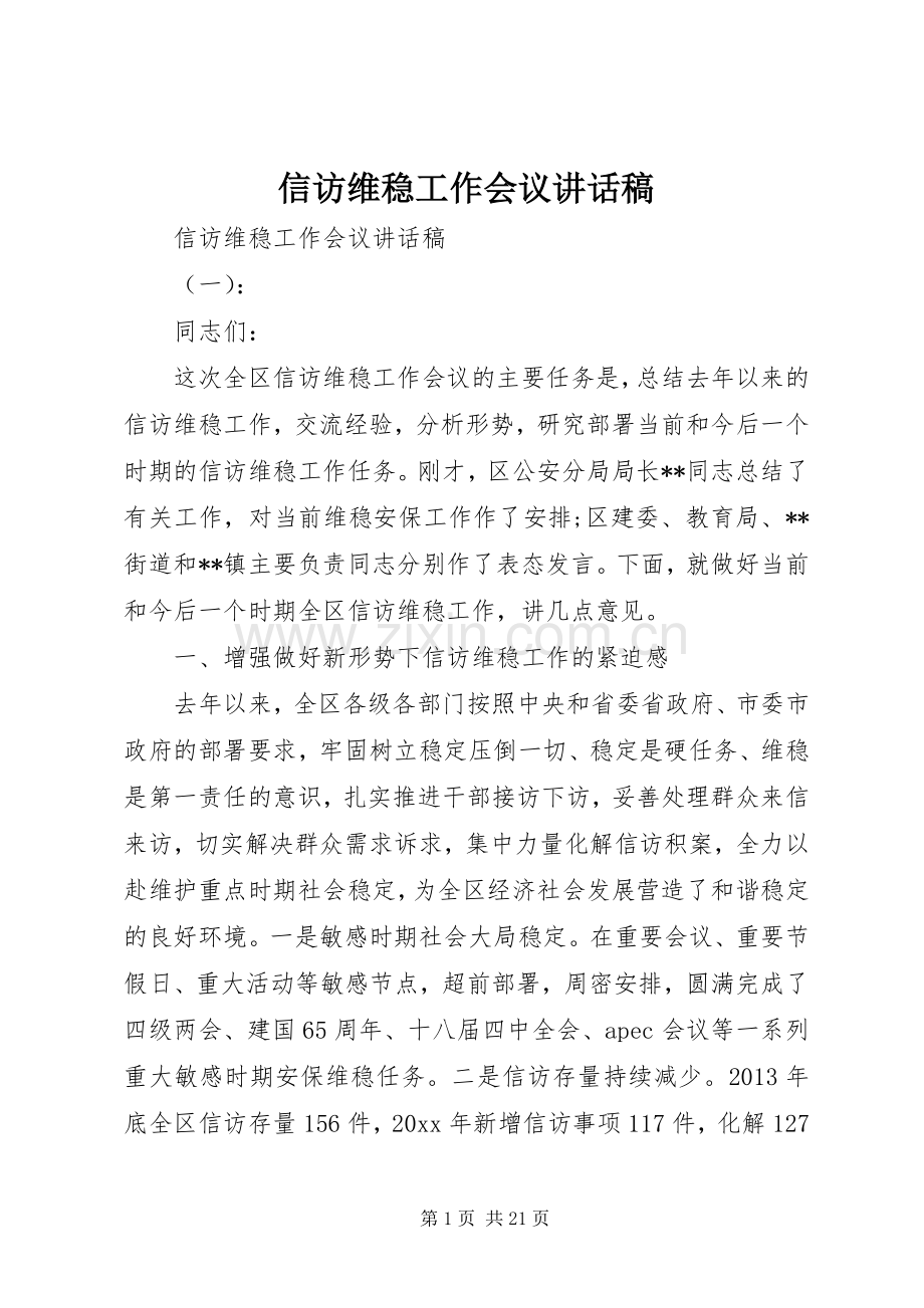 信访维稳工作会议讲话稿.docx_第1页