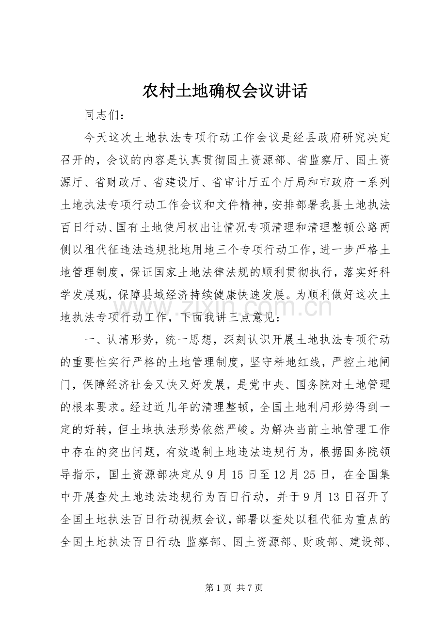 农村土地确权会议讲话.docx_第1页