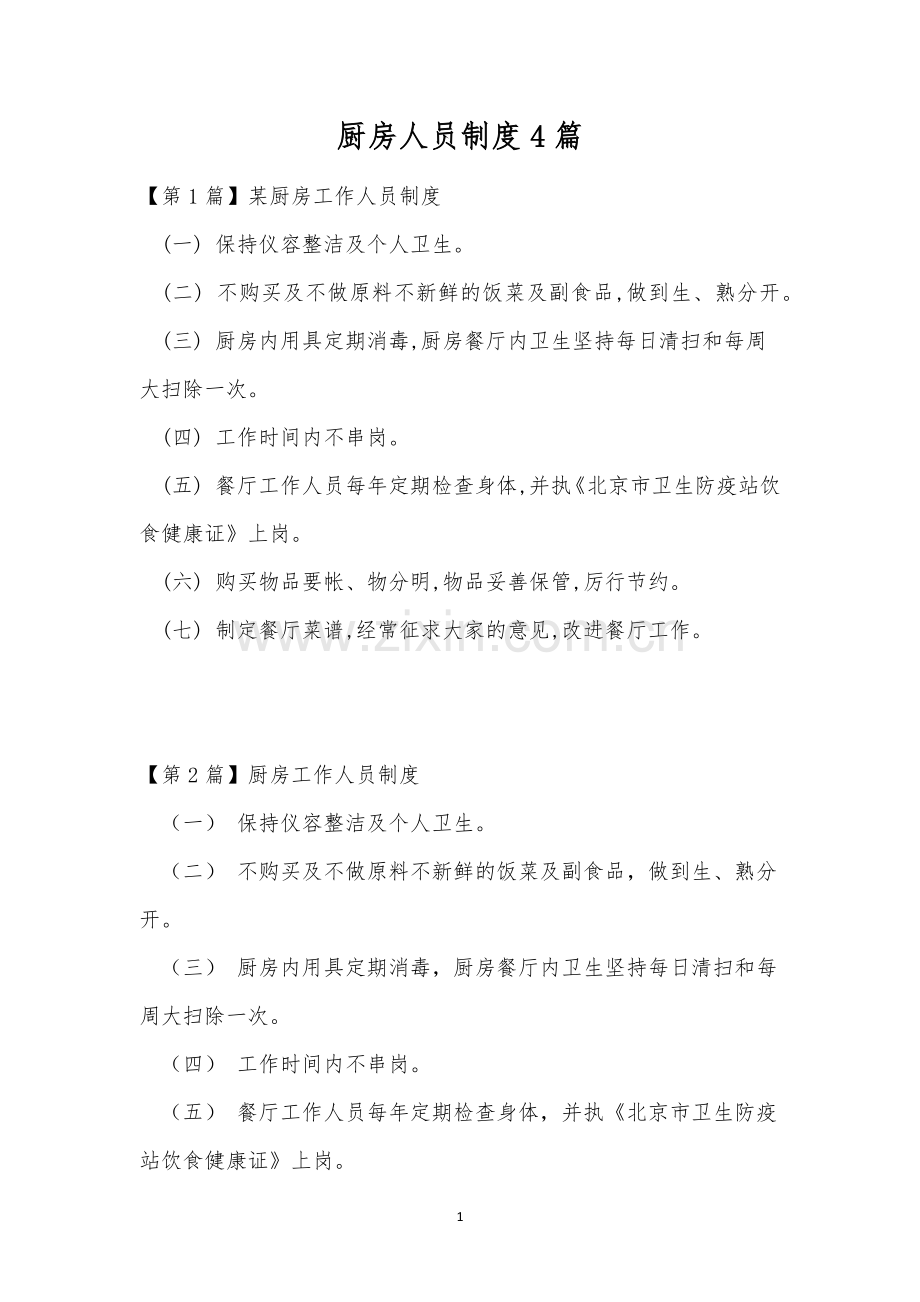 厨房人员制度4篇.docx_第1页