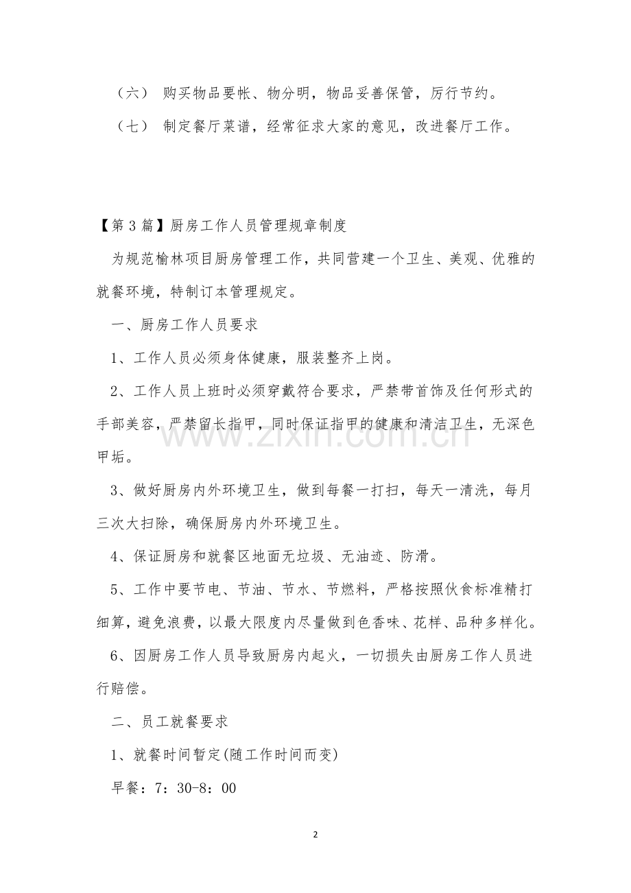 厨房人员制度4篇.docx_第2页