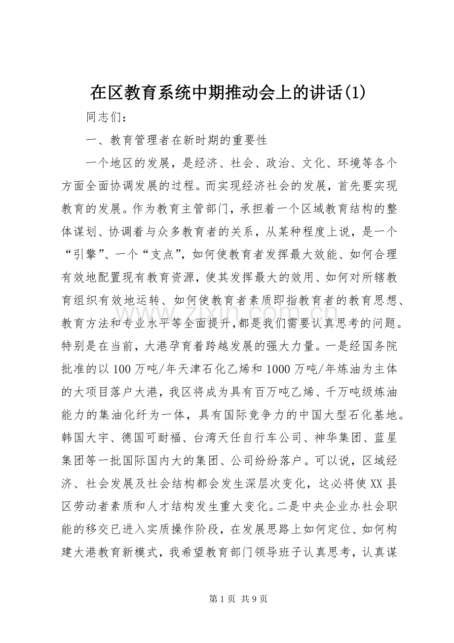在区教育系统中期推动会上的讲话(1).docx_第1页