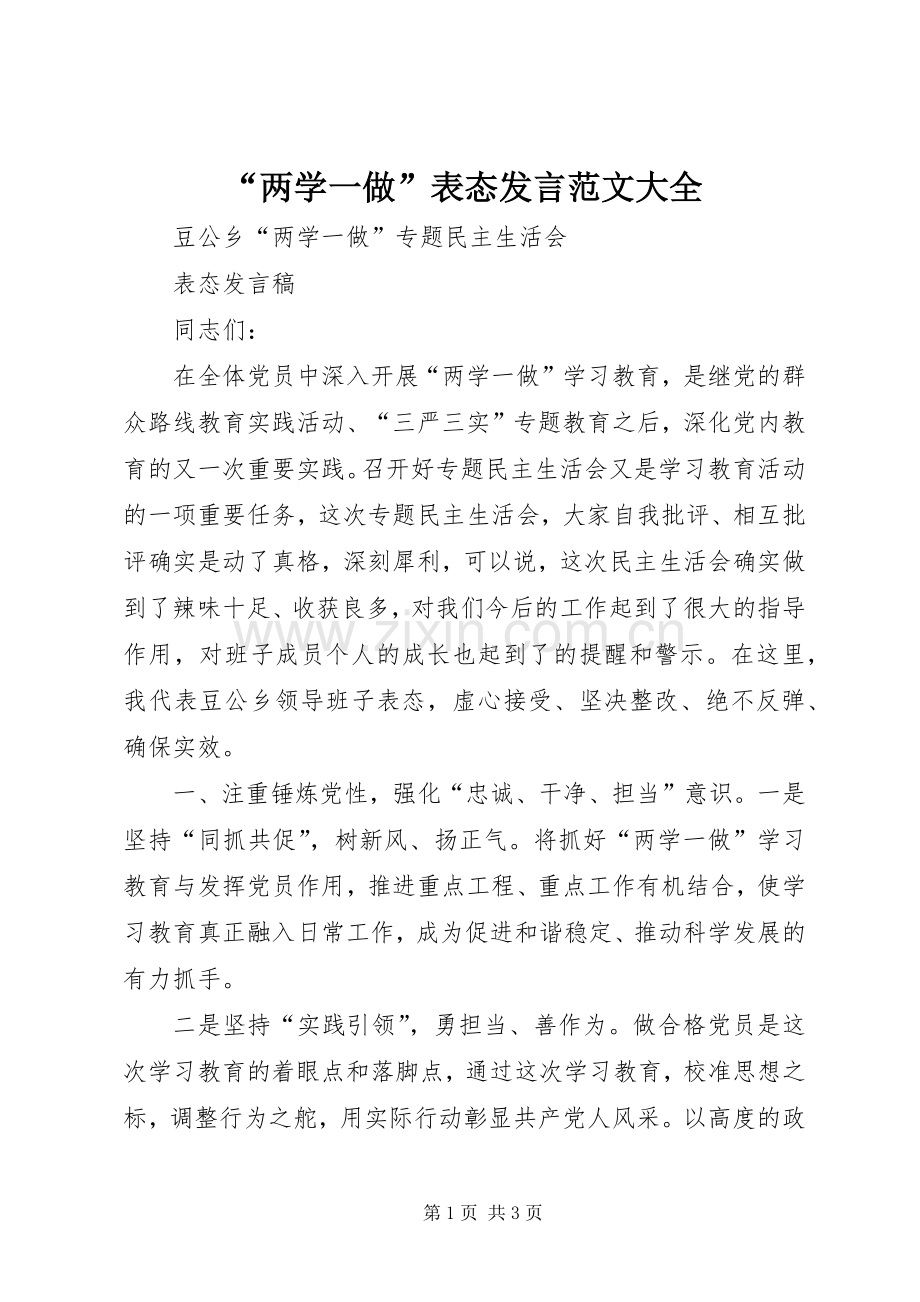 “两学一做”表态发言稿范文大全 (3).docx_第1页