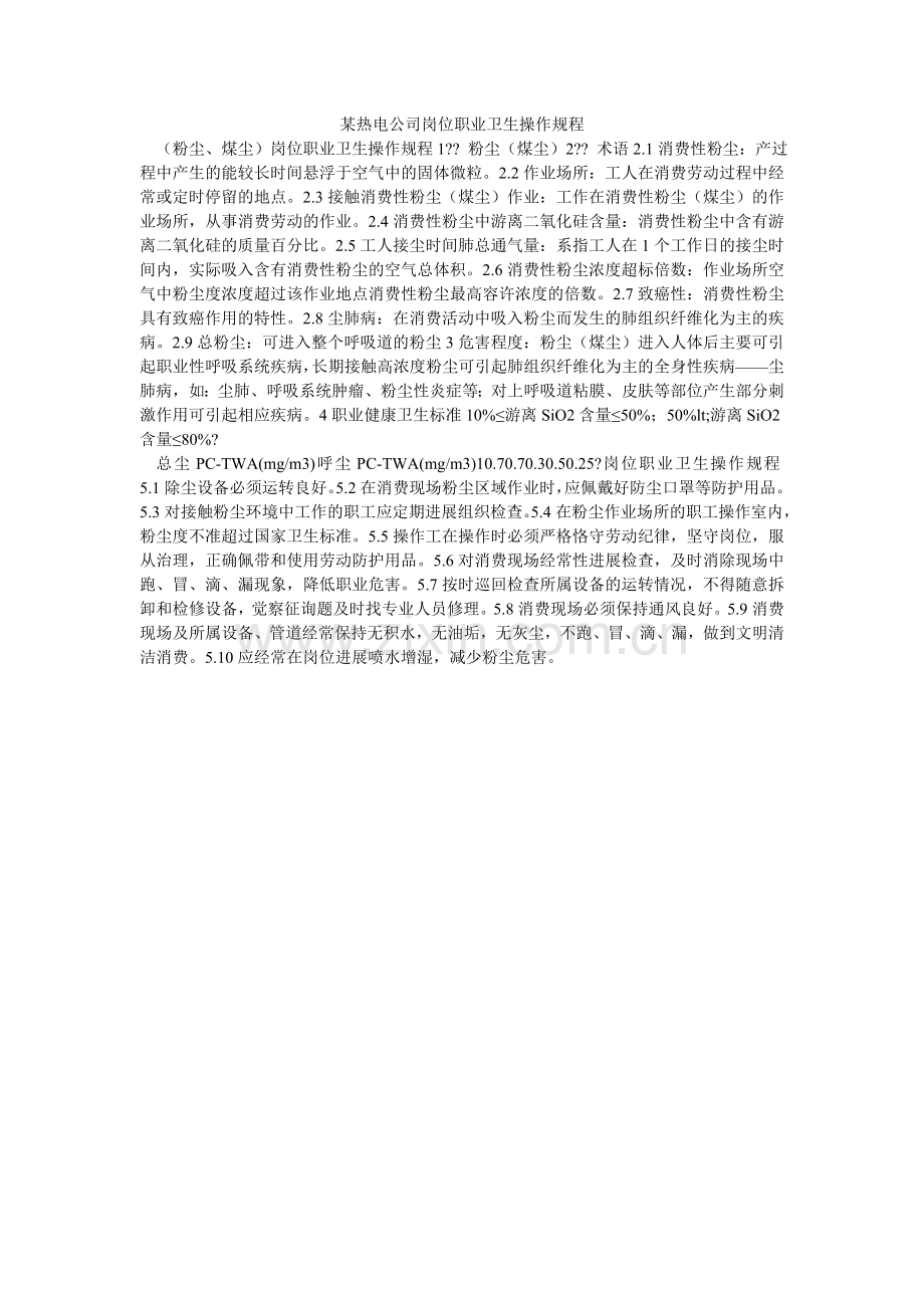 某热电公司岗位职业卫生操作规程.doc_第1页