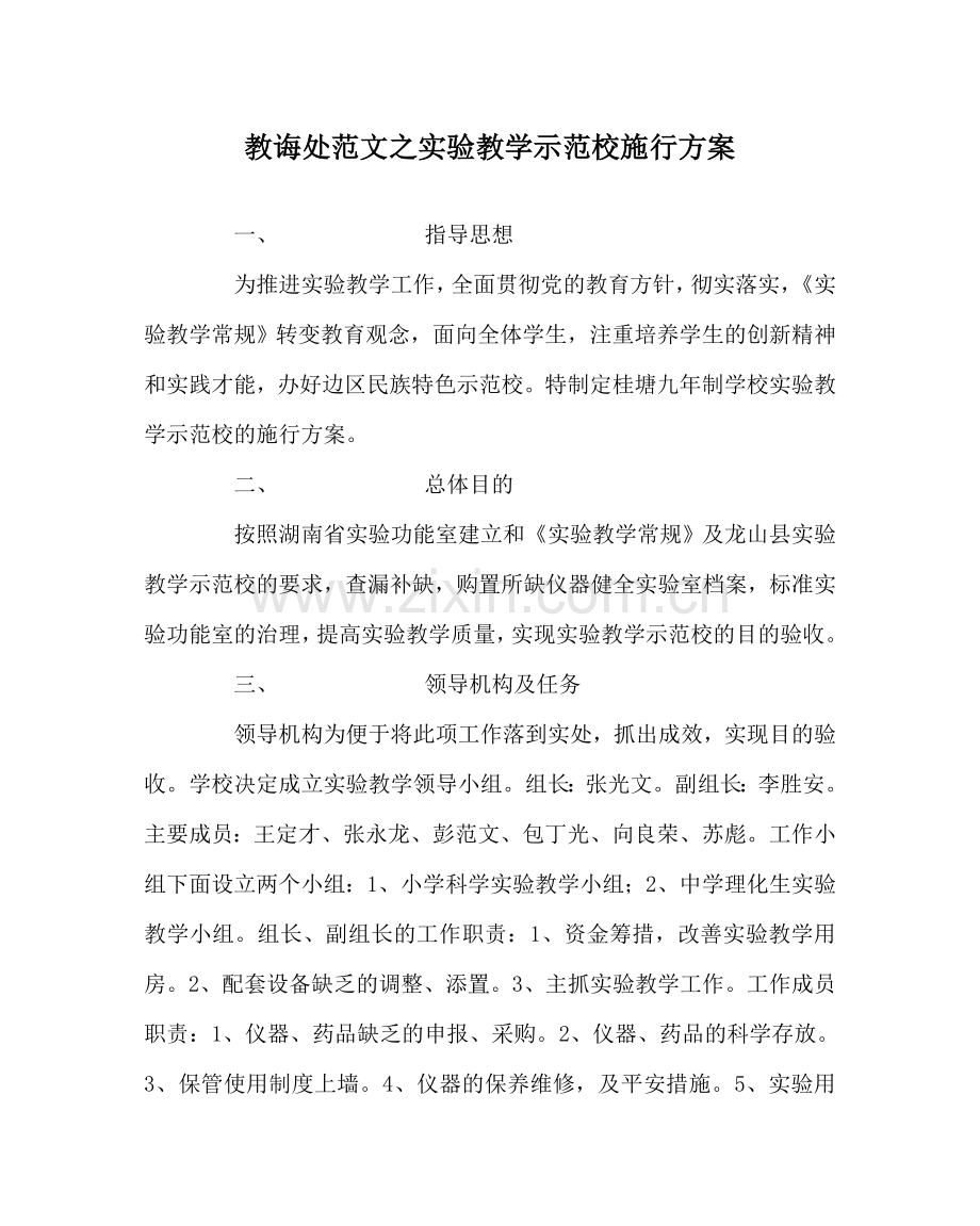 教导处范文实验教学示范校实施方案.doc_第1页