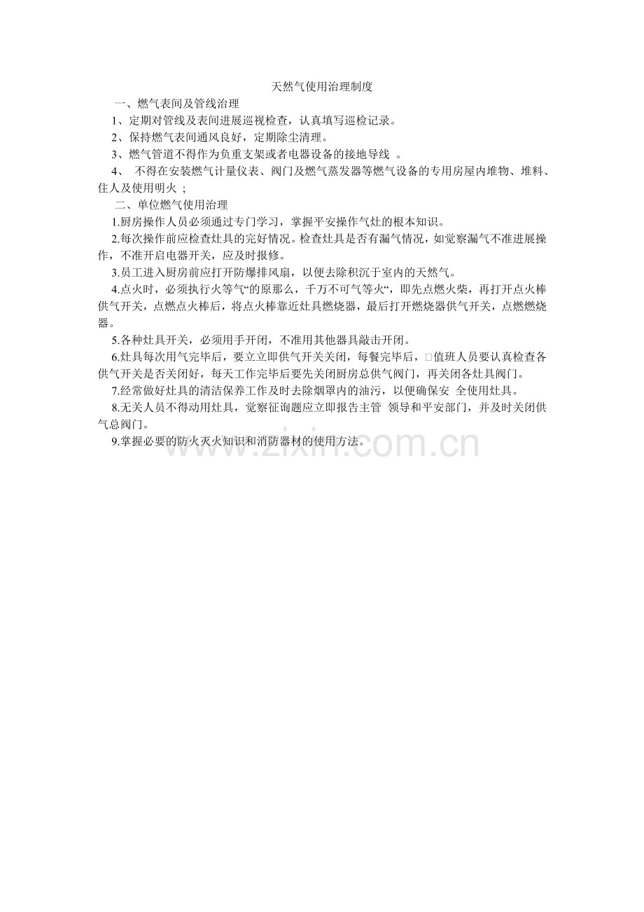 天然气ۥ使用管理制度.doc_第1页